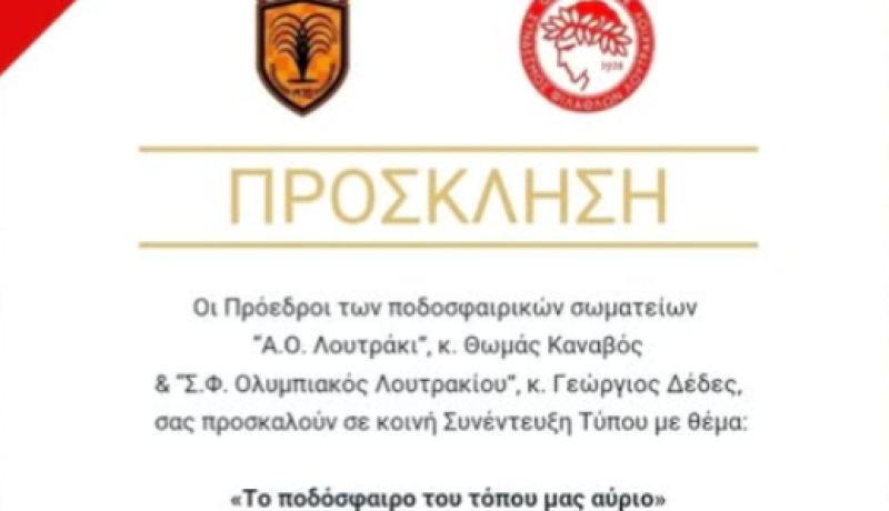 Κοινή Συνέντευξη Τύπου στο Λουτράκι για το μέλλον του τοπικού ποδοσφαίρου