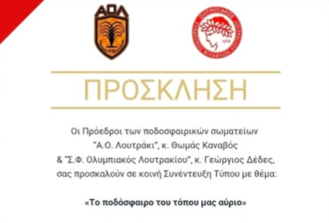 Κοινή Συνέντευξη Τύπου στο Λουτράκι για το μέλλον του τοπικού ποδοσφαίρου