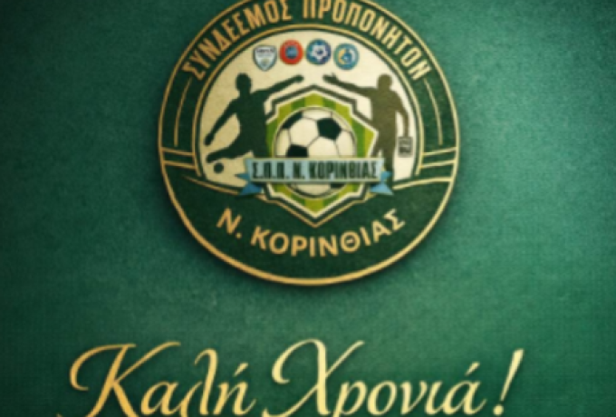 Ευχές από τον Σύνδεσμο Προπονητών Ποδοσφαίρου Κορινθίας για τη νέα χρονιά