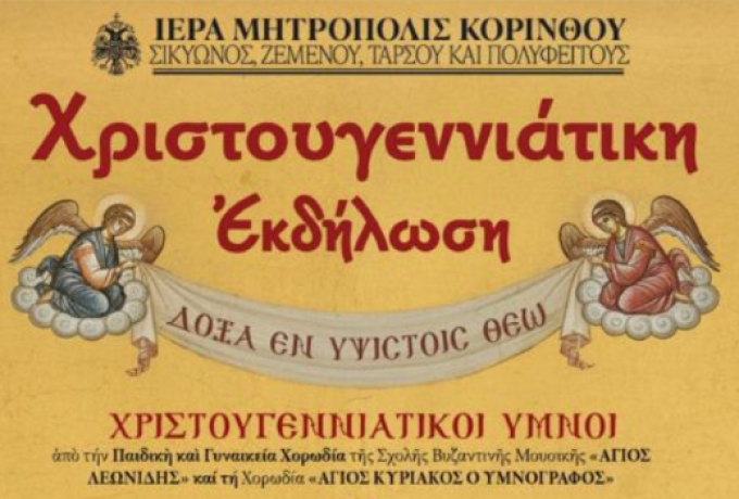 Εορταστική εκδήλωση για τα Χριστούγεννα από την Ιερά Μητρόπολη Κορίνθου