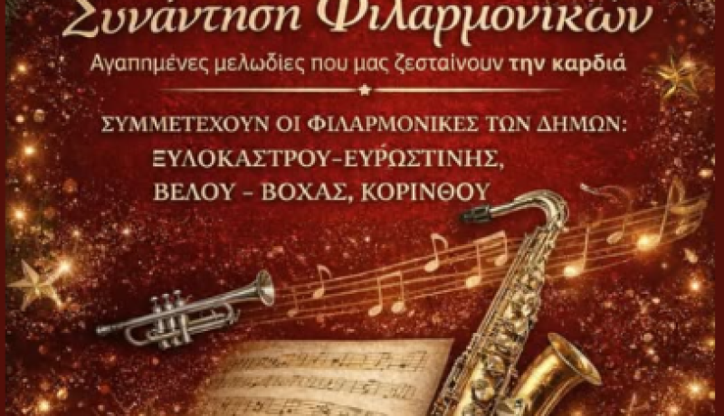 Χριστουγεννιάτικη συνάντηση φιλαρμονικών στο Δημοτικό Θέατρο Κορίνθου