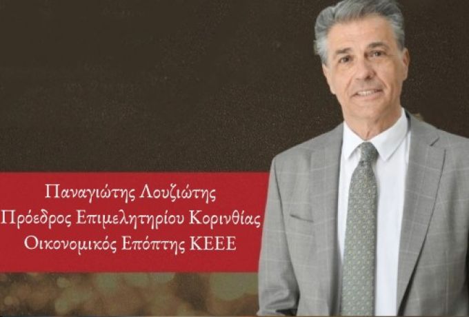 Παναγιώτης Λουζιώτης: Ευχές για Καλά Χριστούγεννα και ένα Δημιουργικό Νέο Έτος στους επαγγελματίες της Κορινθίας