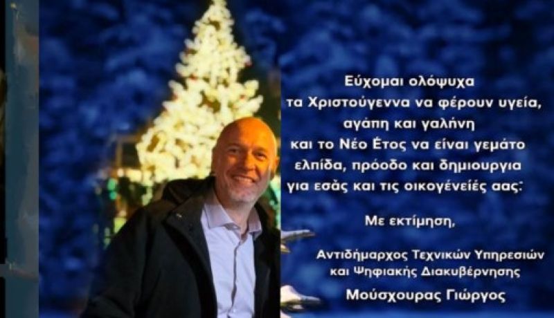 Ο Αντιδήμαρχος Τεχνικών Υπηρεσιών και Ψηφιακής Διακυβέρνησης του Δήμου Νεμέας, Γιώργος Μούσχουρας, εύχεται Καλές Γιορτές