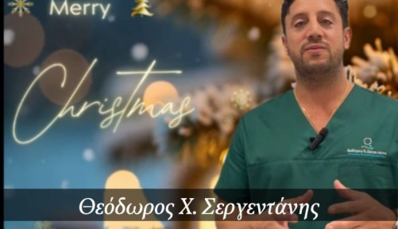Ευχές για Καλά Χριστούγεννα από τον Θεόδωρο Σεργεντάνη – Μήνυμα υγείας, φροντίδας και εμπιστοσύνης