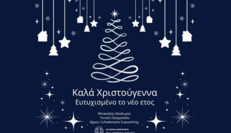 Ο Γενικός Γραμματέας του Δήμου Ξυλοκάστρου – Ευρωστίνης, Θεόδωρος Μπακώλης, εύχεται Χρόνια Πολλά και Ευτυχισμένο το 2026