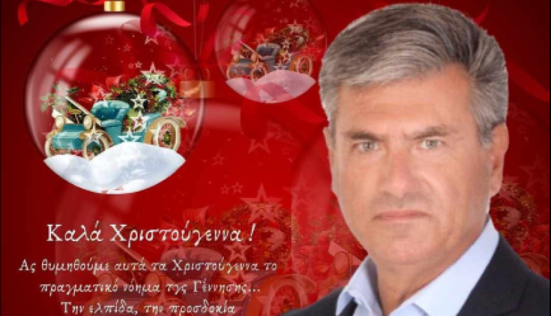 Χριστουγεννιάτικες Ευχές από τον Αντιπεριφερειάρχη Αγροτικής Οικονομίας και Κτηνιατρικής  Σπύρο Ζαχαριά