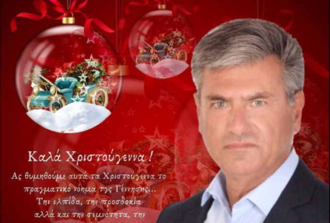 Χριστουγεννιάτικες Ευχές από τον Αντιπεριφερειάρχη Αγροτικής Οικονομίας και Κτηνιατρικής  Σπύρο Ζαχαριά