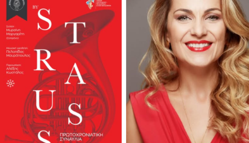 Δήμος Λουτρακίου – Περαχώρας – Αγίων Θεοδώρων: Πρωτοχρονιάτικη Συναυλία «By Strauss» από τη Φιλαρμονική Λουτρακίου