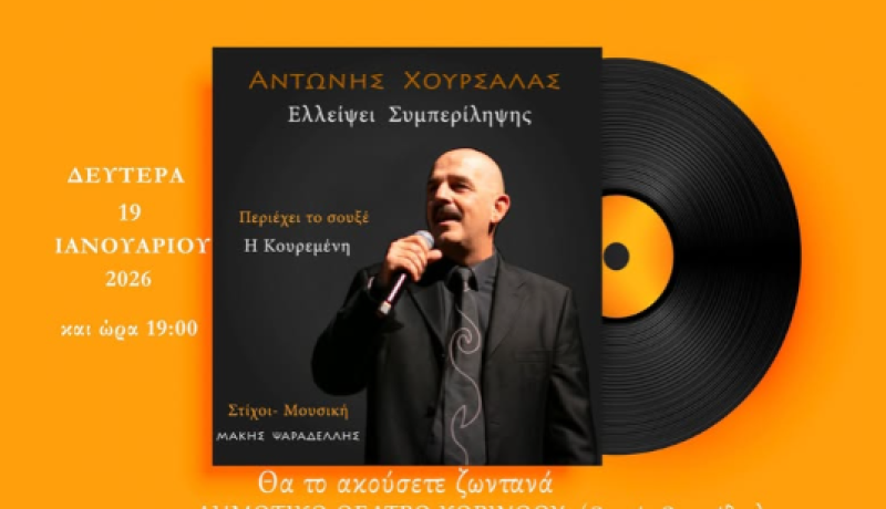 Αντώνης Χουρσαλάς: Από τα ράφια των δισκοπωλείων στις viral επιτυχίες – Ζωντανά στο Δημοτικό Θέατρο Κορίνθου