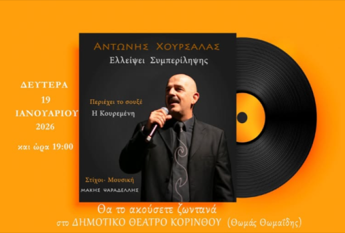 Αντώνης Χουρσαλάς: Από τα ράφια των δισκοπωλείων στις viral επιτυχίες – Ζωντανά στο Δημοτικό Θέατρο Κορίνθου