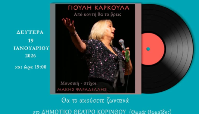 Η Γιούλη επιστρέφει με νέο τραγούδι και ζωντανή εμφάνιση στην Κόρινθο