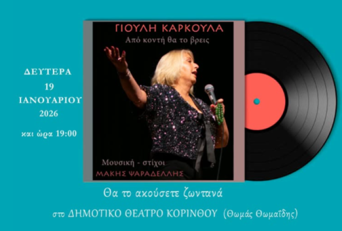 Η Γιούλη επιστρέφει με νέο τραγούδι και ζωντανή εμφάνιση στην Κόρινθο