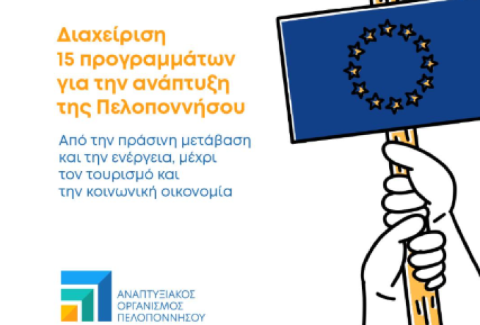 Ο Αναπτυξιακός Οργανισμός Πελοποννήσου συντονιστής της ευρωπαϊκής στρατηγικής της Περιφέρειας: Διαχείριση χαρτοφυλακίου 15 ευρωπαϊκών προγραμμάτων