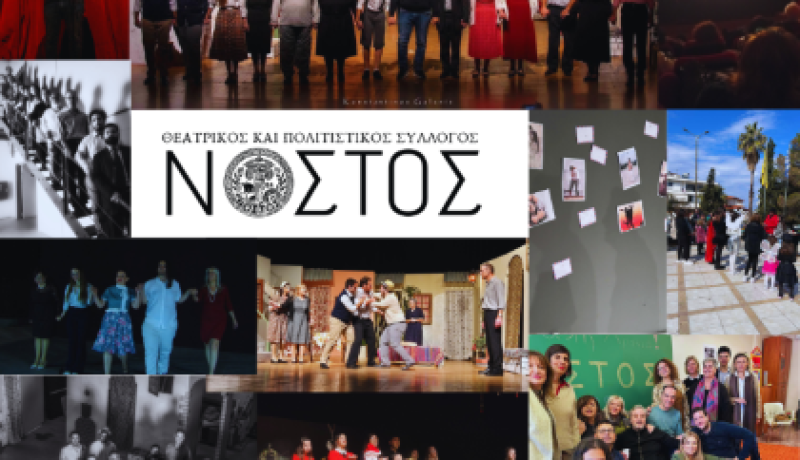 Ένας χρόνος δημιουργίας για τον Θεατρικό και Πολιτιστικό Σύλλογο «Νόστος»