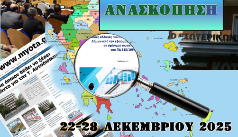 Οι 6 σημαντικότερες Αυτοδιοικητικές ειδήσεις της εβδομάδας 22-28 Δεκεμβρίου