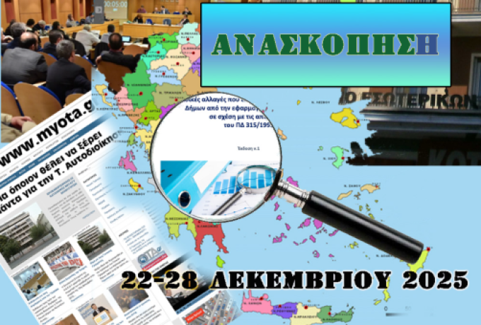 Οι 6 σημαντικότερες Αυτοδιοικητικές ειδήσεις της εβδομάδας 22-28 Δεκεμβρίου