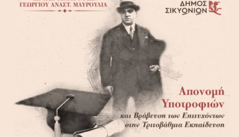 Δήμος Σικυωνίων: Τιμητική εκδήλωση για τη γνώση, την προσπάθεια και την αριστεία