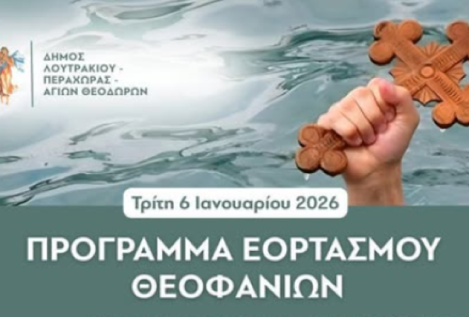 Δήμος Λουτρακίου – Περαχώρας – Αγίων Θεοδώρων: Εορτασμός των Θεοφανίων 2026