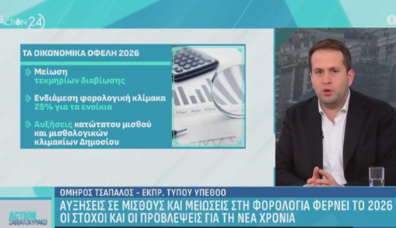 Αυξήσεις σε μισθούς και μείωση στη φορολογία φέρνει το 2026