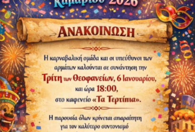 Φίλοι Κοινότητας Καμαρίου: Συνάντηση της Καρναβαλικής Ομάδας