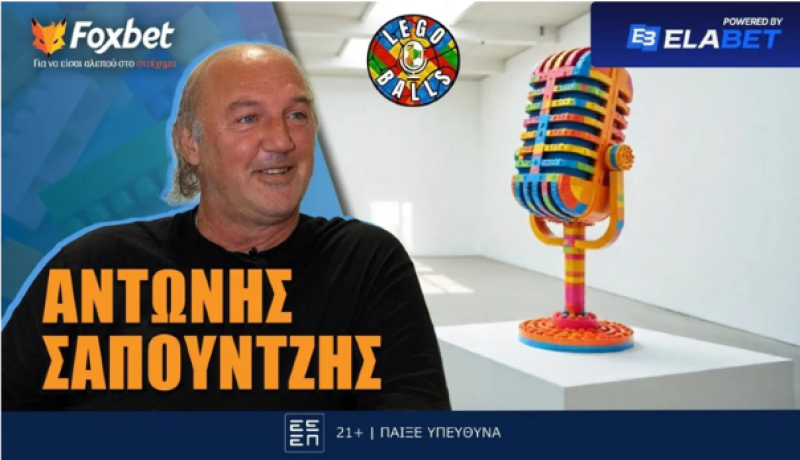 Ο «μυθικός» Αντώνης Σαπουντζής κάνει... ποδαρικό στους LEGOBALLS!