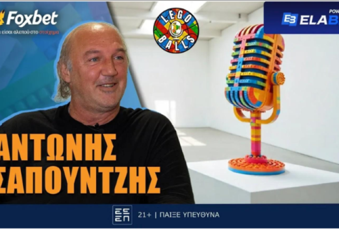 Ο «μυθικός» Αντώνης Σαπουντζής κάνει... ποδαρικό στους LEGOBALLS!