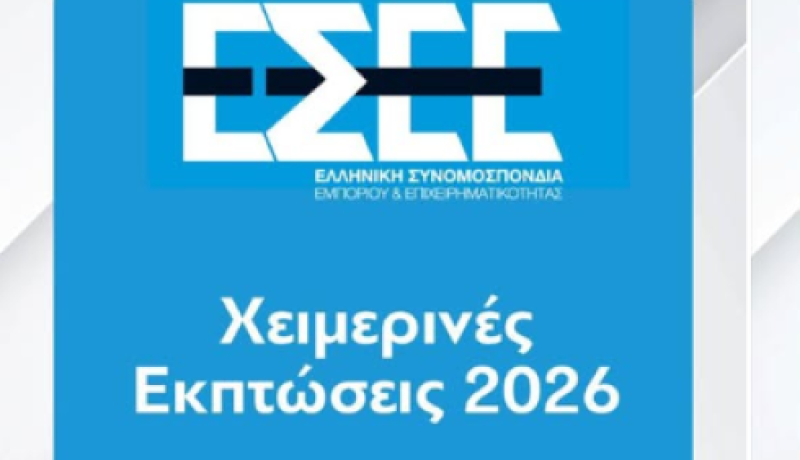 Χειμερινές Εκπτώσεις 2026: Σημαντικές Οδηγίες για Επιχειρήσεις και Καταναλωτές από την Ελληνική Συνομοσπονδία Εμπορίου &amp; Επιχειρηματικότητας