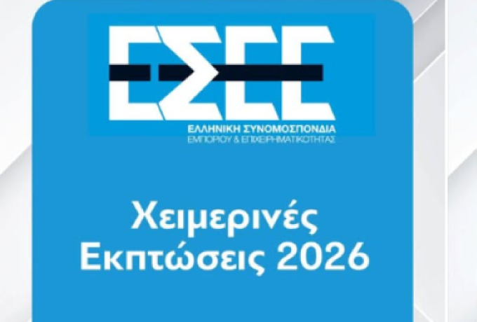 Χειμερινές Εκπτώσεις 2026: Σημαντικές Οδηγίες για Επιχειρήσεις και Καταναλωτές από την Ελληνική Συνομοσπονδία Εμπορίου &amp; Επιχειρηματικότητας