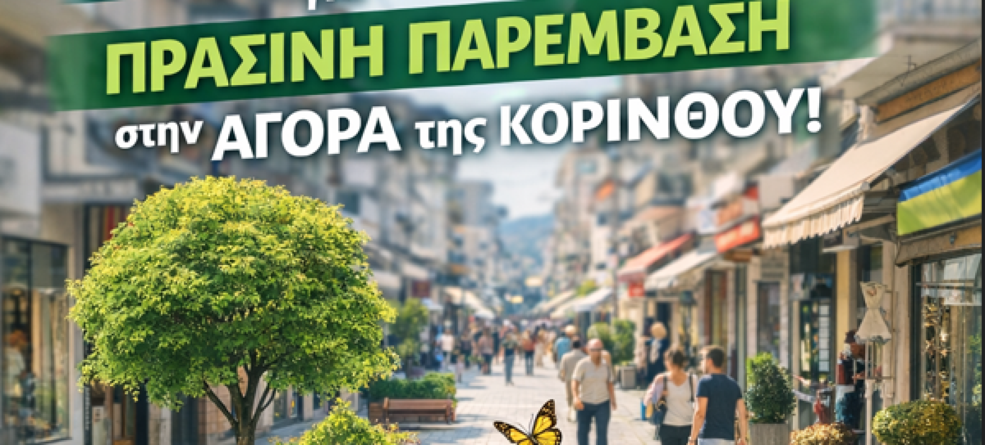 Επιμελητήριο Κορινθίας: Πρότεινε ένα σημείο για πράσινη παρέμβαση στην αγορά της Κορίνθου