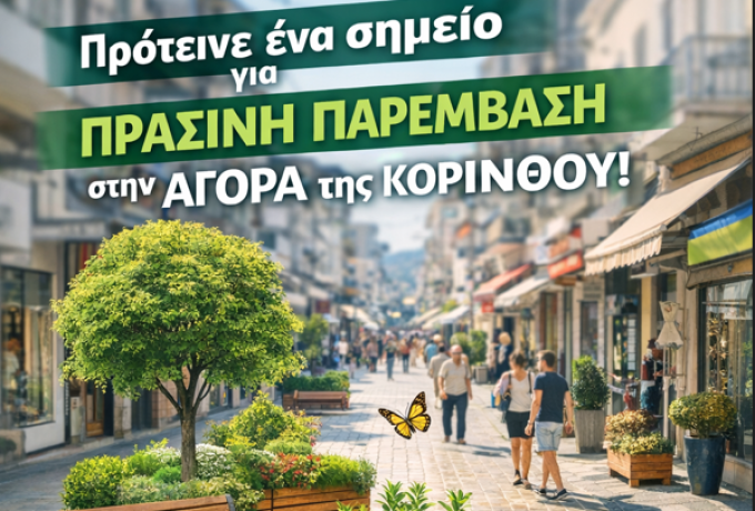 Επιμελητήριο Κορινθίας: Πρότεινε ένα σημείο για πράσινη παρέμβαση στην αγορά της Κορίνθου