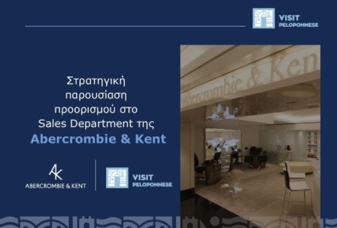 VisitPeloponnese | Στοχευμένη παρουσίαση της Πελοποννήσου σε διεθνείς παράγοντες τουριστικής συζήτησης