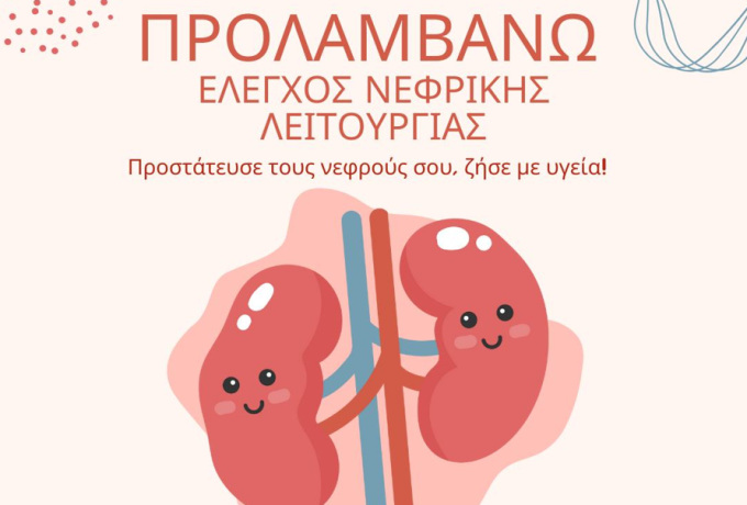 Δωρεάν προληπτικός έλεγχος νεφρικής λειτουργίας από το Medicenter Κορίνθου και Νεμέας