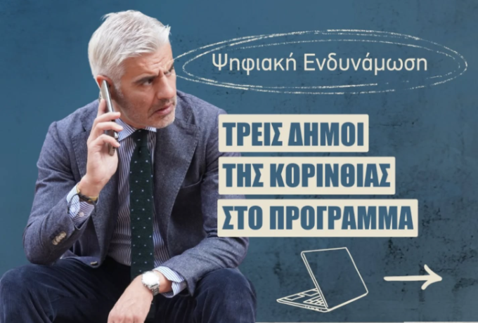 Γιώργος Φερετζάνης: Τρεις Δήμοι της Κορινθίας στο πρόγραμμα «Ψηφιακή Ενδυνάμωση» για ηλικιωμένους και ΑμεΑ