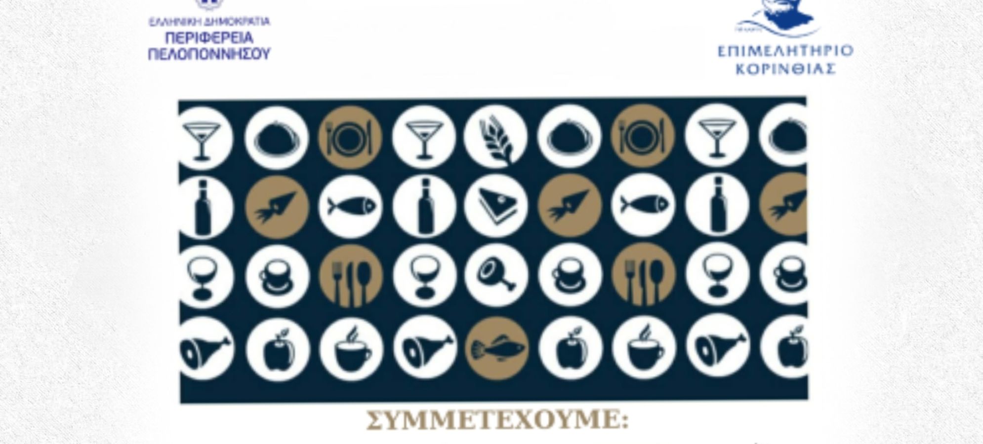 Το Επιμελητήριο Κορινθίας στην Έκθεση ΕΞΠΟΤΡΟΦ 2026 – 31 Ιανουαρίου έως 2 Φεβρουαρίου 2026