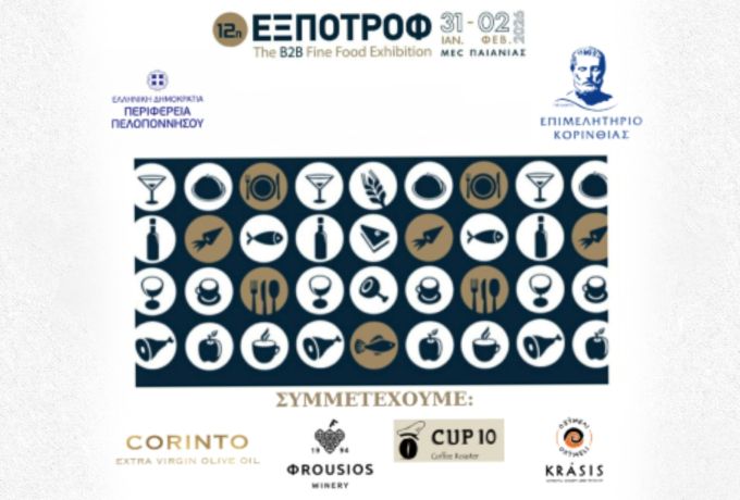 Το Επιμελητήριο Κορινθίας στην Έκθεση ΕΞΠΟΤΡΟΦ 2026 – 31 Ιανουαρίου έως 2 Φεβρουαρίου 2026