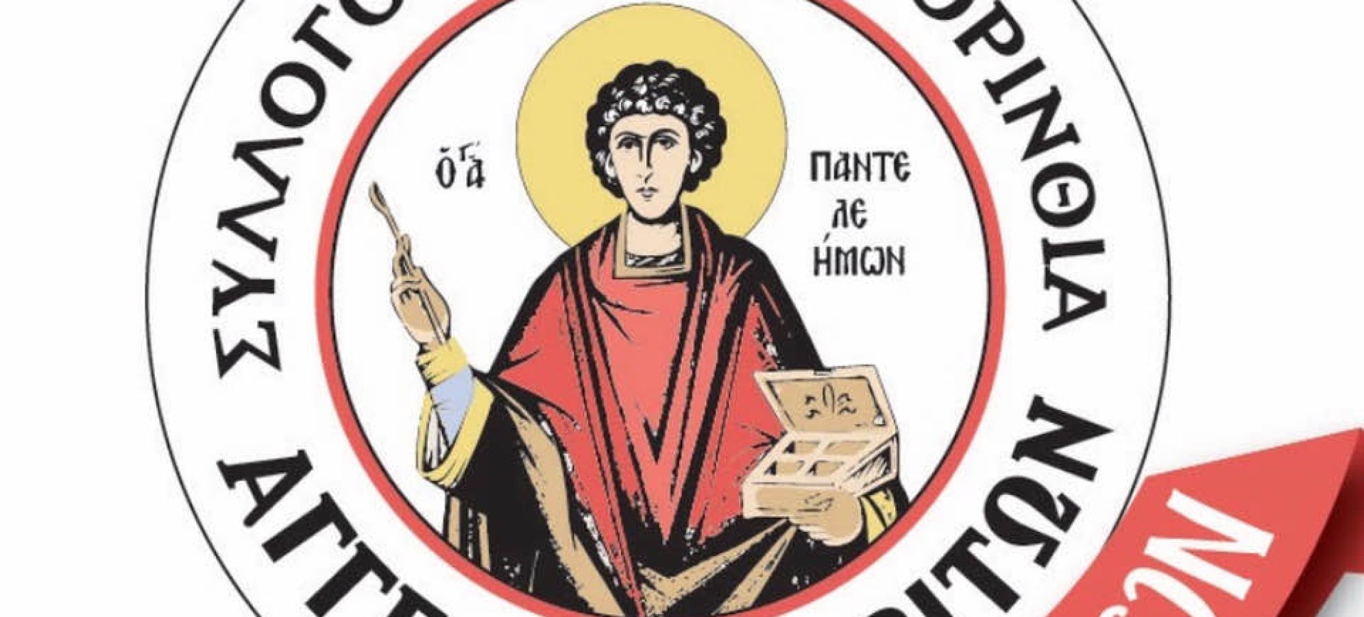 Κοπή πρωτοχρονιάτικης βασιλόπιτας από τον Σύλλογο Αγγελοκαστριτών Κορινθίας «Άγιος Παντελεήμων»