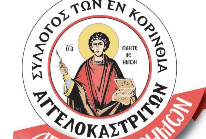 Κοπή πρωτοχρονιάτικης βασιλόπιτας από τον Σύλλογο Αγγελοκαστριτών Κορινθίας «Άγιος Παντελεήμων»