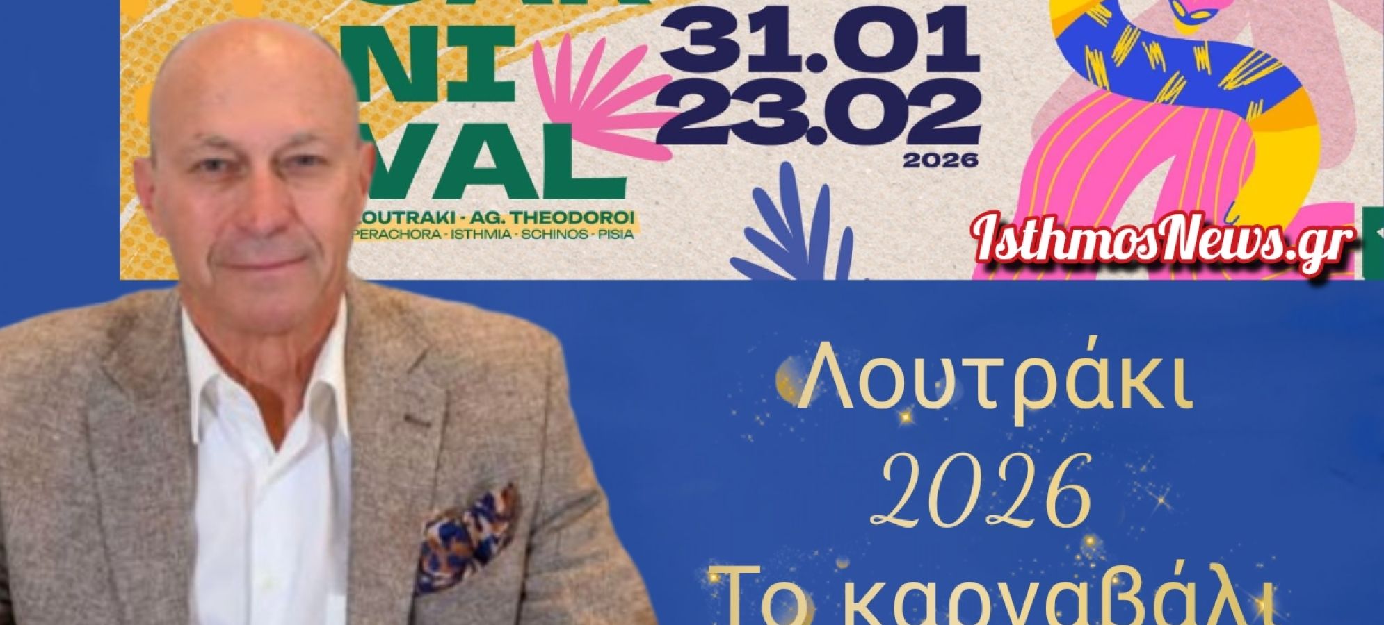 Γιώργος Γκιώνης : Το σύνθημα δόθηκε! Το Καρναβάλι Λουτρακίου 2026 ξεκινά επίσημα