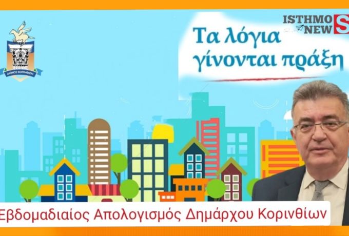 Απολογισμός εβδομάδας από τον Δήμαρχο Κορινθίων Νίκο Σταυρέλη: Έργα, υποδομές και κοινωνικές παρεμβάσεις σε όλο τον Δήμο