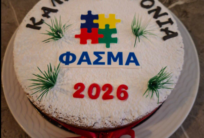 Σε ζεστό κλίμα η κοπή πίτας του Σωματείου "ΦΑΣΜΑ" για το 2026