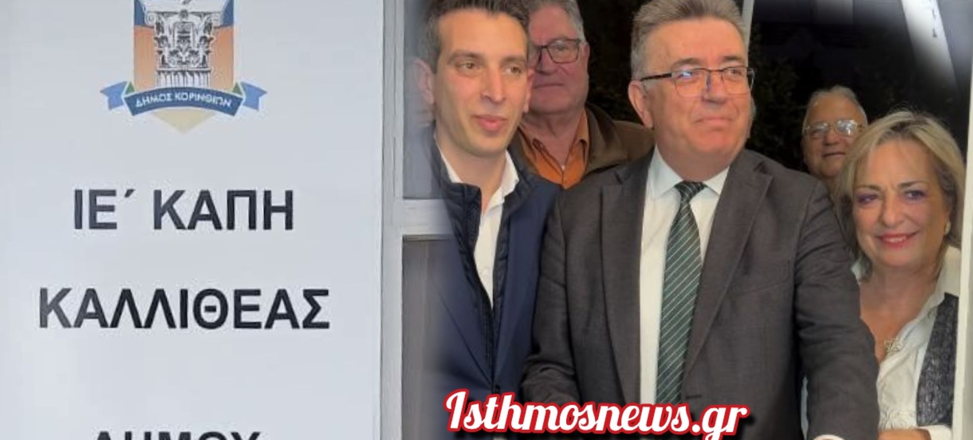 Συμβαίνει τώρα: Εγκαίνια του νέου ΚΑΠΗ Καλλιθέας Κορίνθου – «Ό,τι υποσχεθήκαμε, το κάναμε πράξη» [Βίντεο]