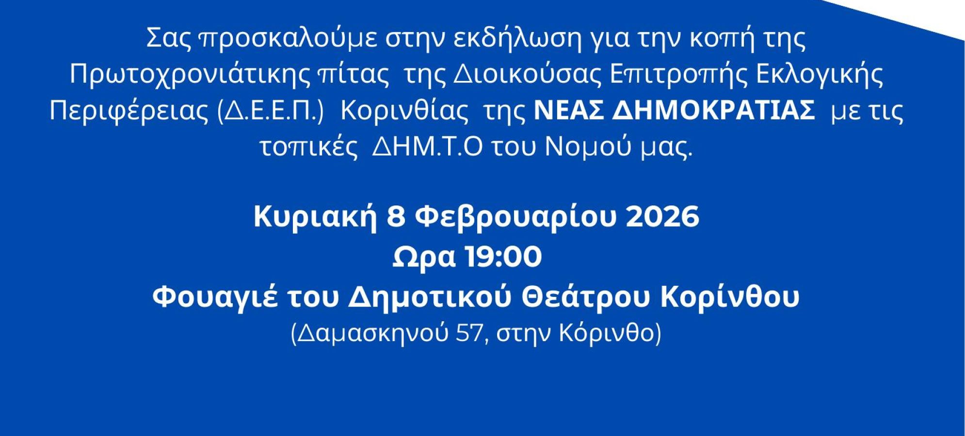 Η Νέα Δημοκρατία της Κορινθίας κόβει την πρωτοχρονιάτικη Βασιλόπιτα την Κυριακή