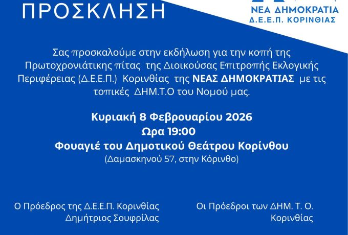 Η Νέα Δημοκρατία της Κορινθίας κόβει την πρωτοχρονιάτικη Βασιλόπιτα την Κυριακή