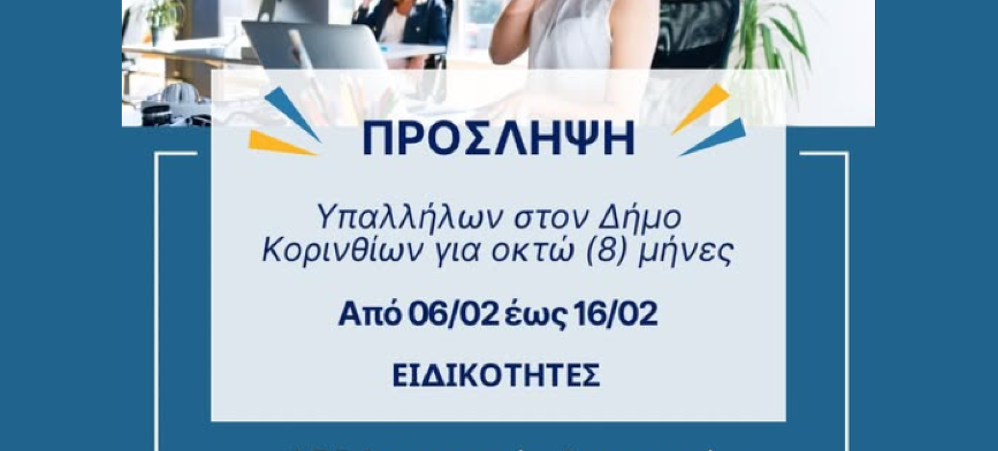 Γ. Τσάκωνας : Προσλήψεις υπαλλήλων (ΙΔΟΧ) στον Δήμο Κορινθίων – Από 6 έως 16 Φεβρουαρίου οι αιτήσεις