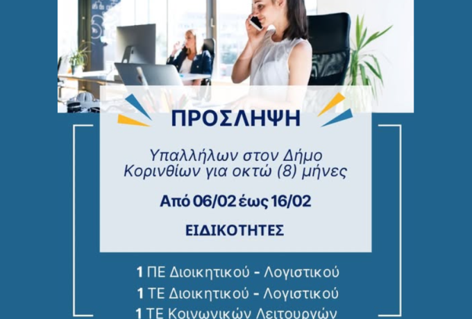 Γ. Τσάκωνας : Προσλήψεις υπαλλήλων (ΙΔΟΧ) στον Δήμο Κορινθίων – Από 6 έως 16 Φεβρουαρίου οι αιτήσεις
