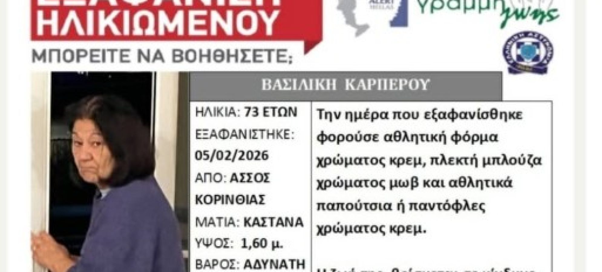 Εξαφάνιση 73χρονης από τον Άσσο Κορινθίας – Έκκληση για βοήθεια