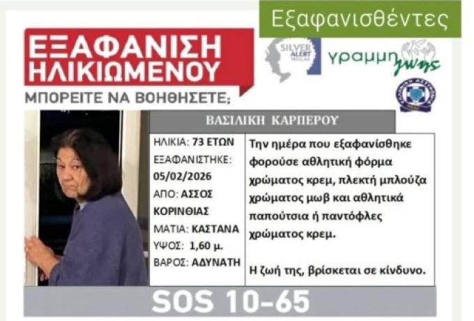 Εξαφάνιση 73χρονης από τον Άσσο Κορινθίας – Έκκληση για βοήθεια