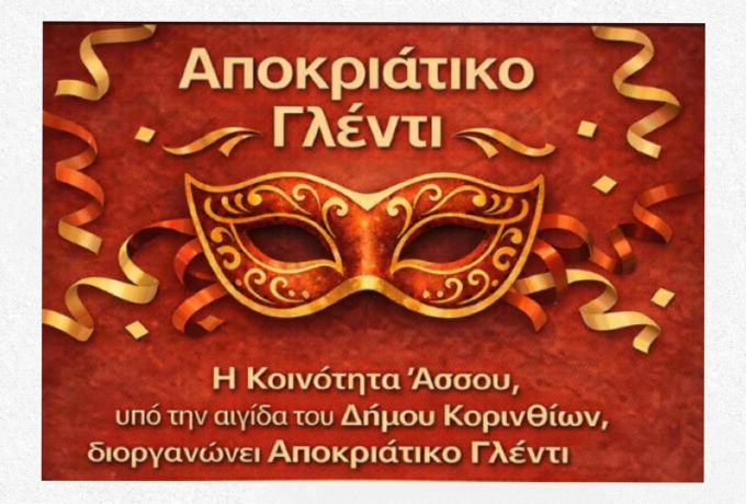 Αποκριάτικο γλέντι στην κοινότητα Άσσου με χορό, μουσική και κέφι