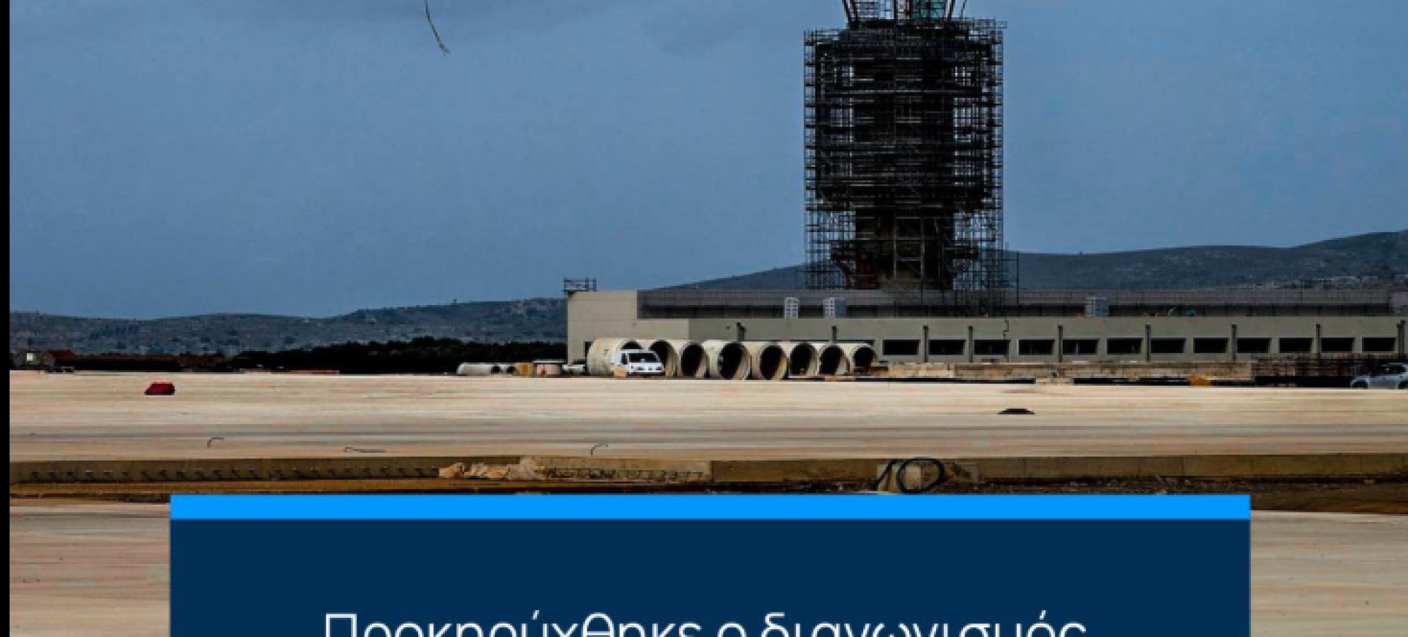 Χρίστος Δήμας: Σε τροχιά υλοποίησης ο εξοπλισμός Αεροναυτιλίας για το νέο Αεροδρόμιο Ηρακλείου Κρήτης