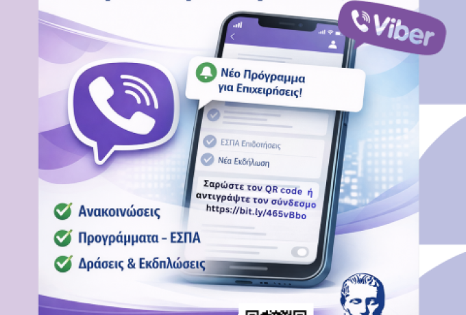 Το Επιμελητήριο Κορινθίας εγκαινιάζει επίσημο κανάλι στο Viber – Άμεση ενημέρωση για χρηματοδοτήσεις, δράσεις και εκδηλώσεις